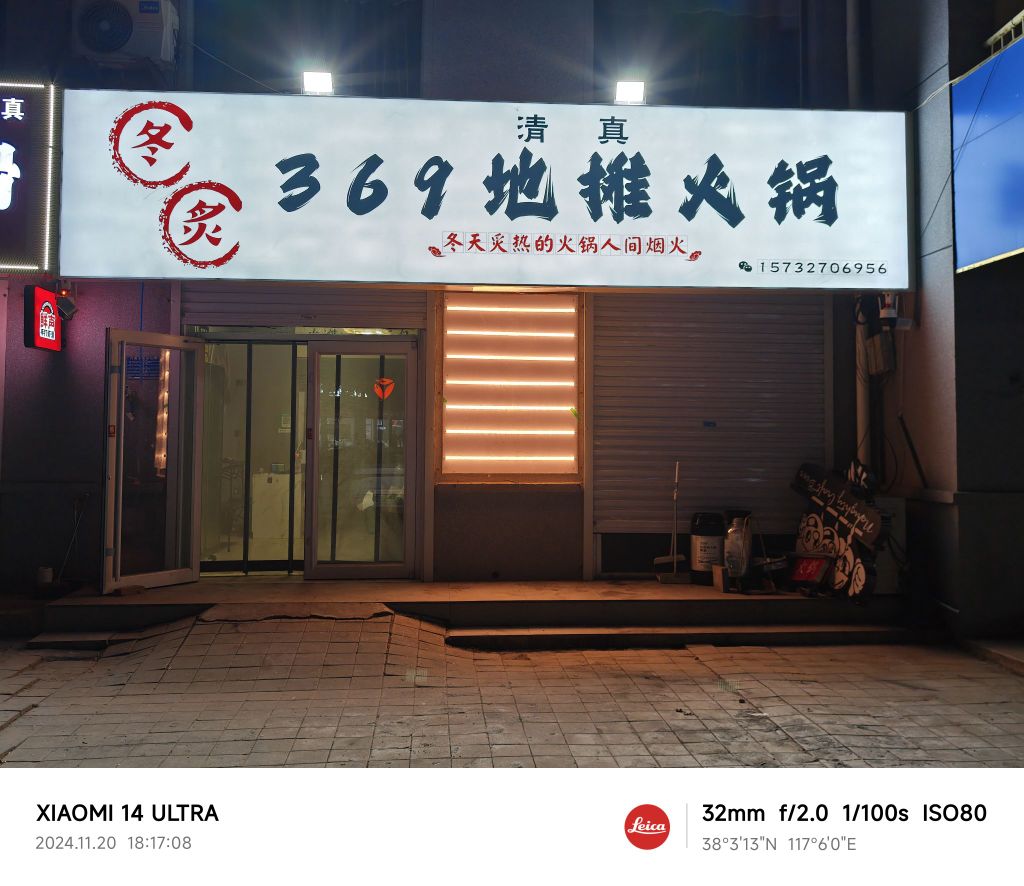 清真冬炙369地摊火锅