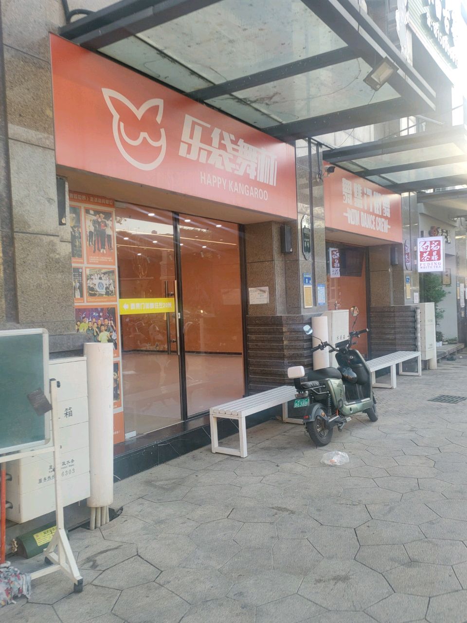 乐袋舞林(招商·海德公馆一期店)