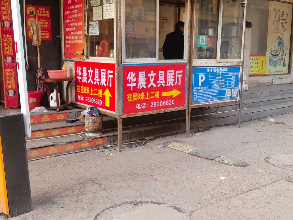 华晨文具(芦淞路店)