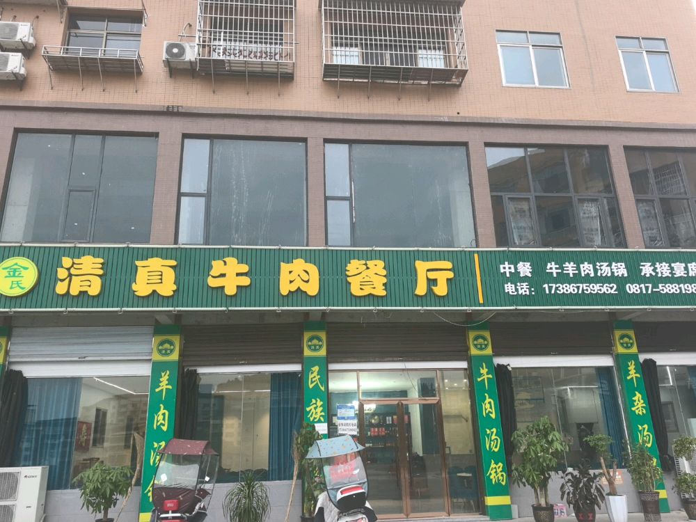清真牛肉餐厅