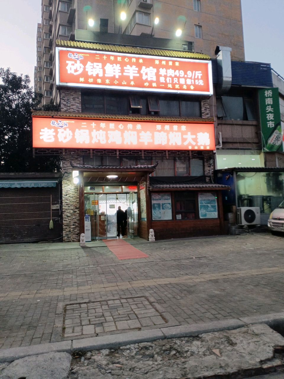 清真砂锅鲜羊馆