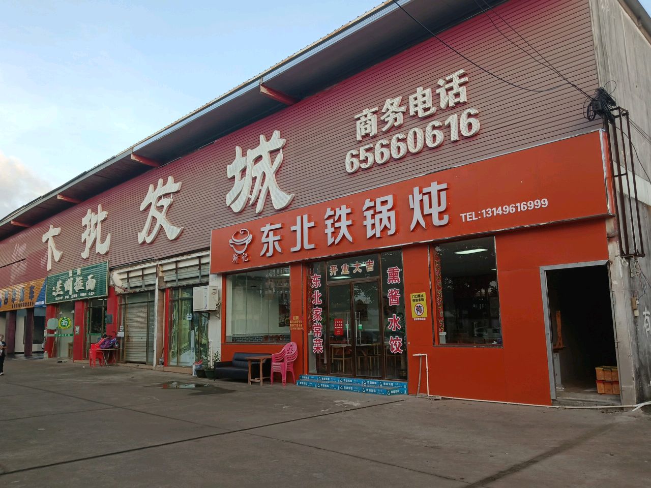 靳记·东北铁锅炖