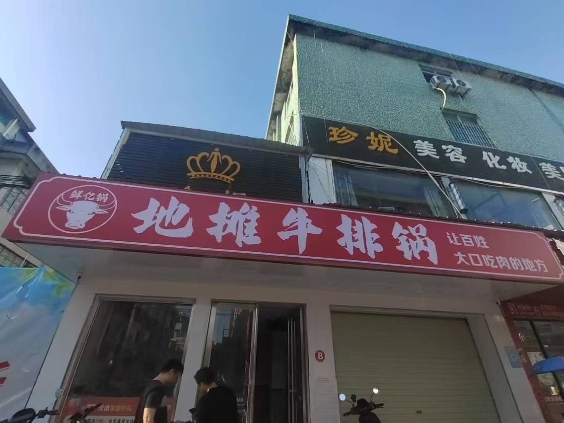 鲜亿锅·地摊牛排锅(上南店)