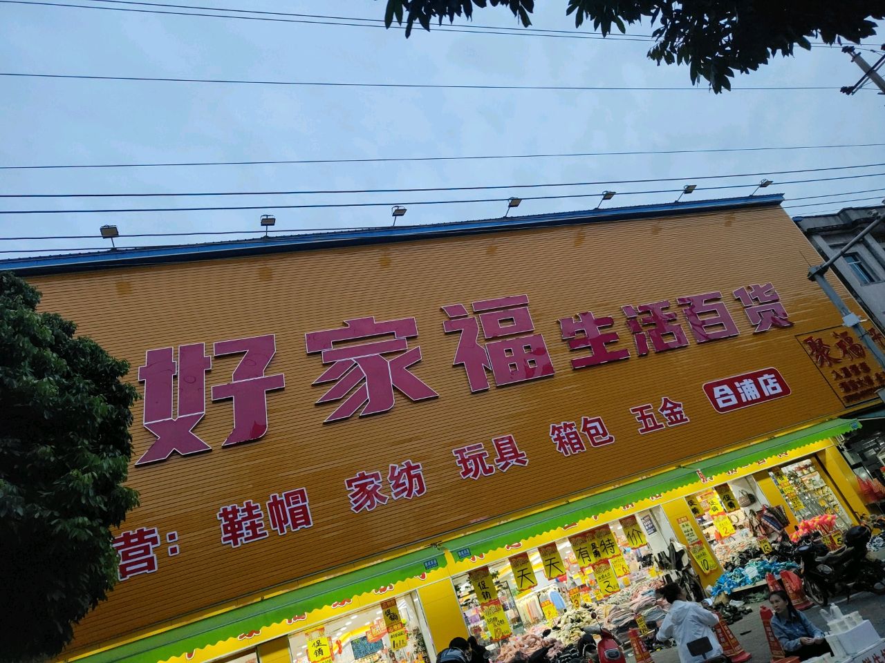 好家福生活百货(合浦店)