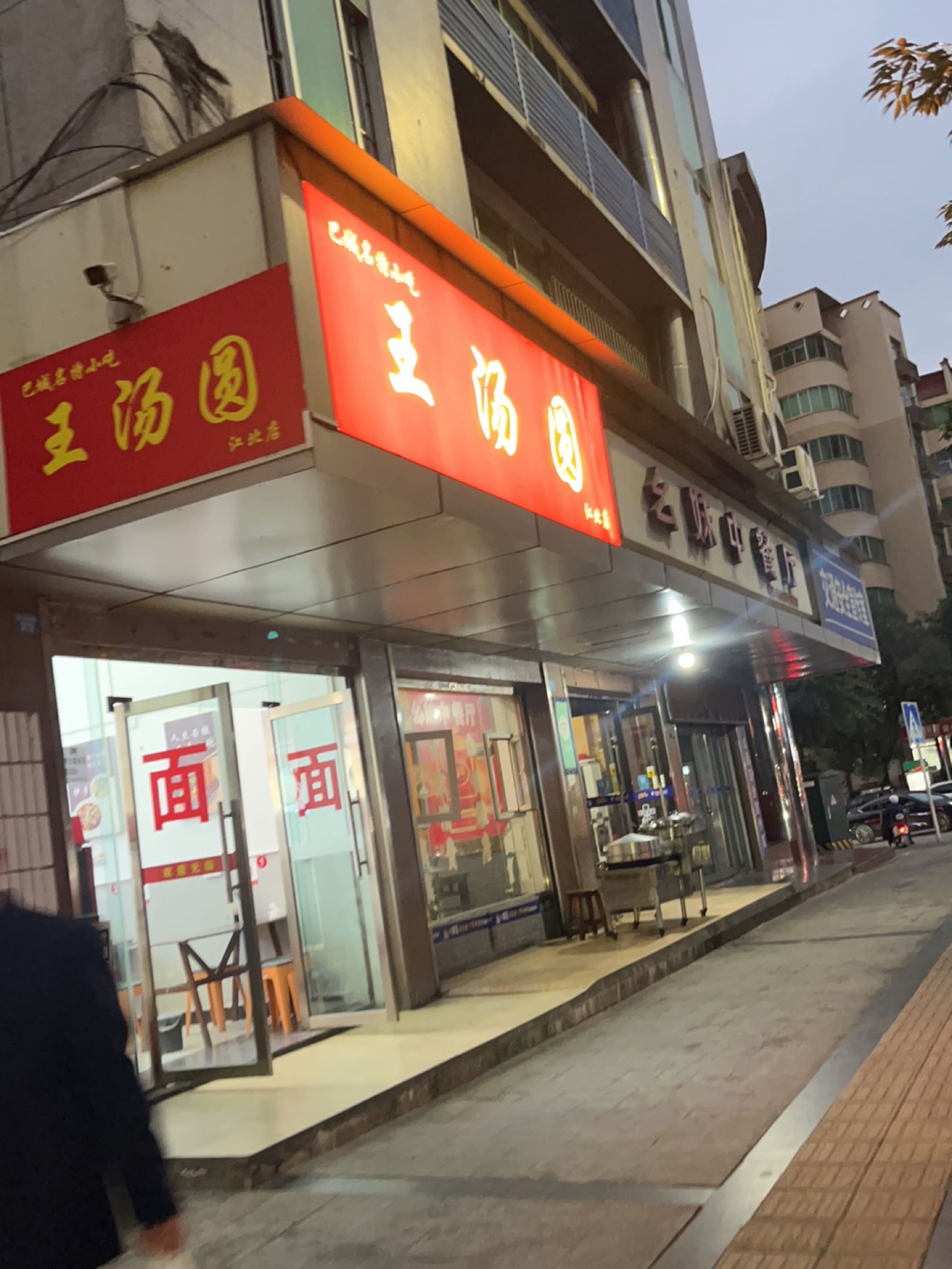 王汤圆(江北店)