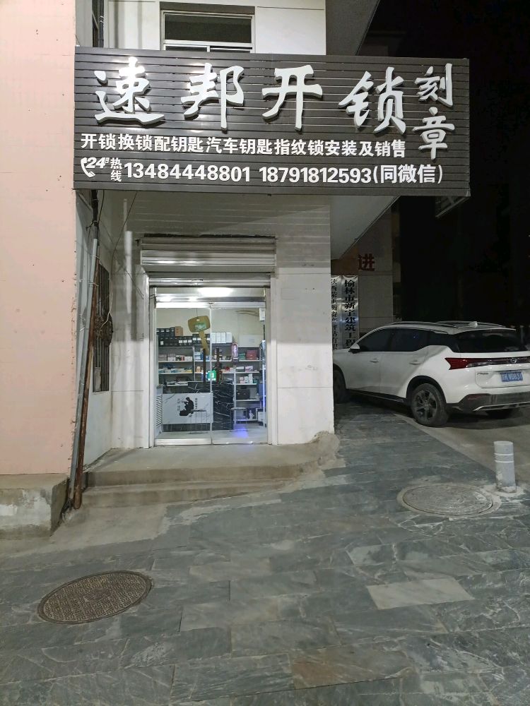 速邦开锁(智能锁专卖)