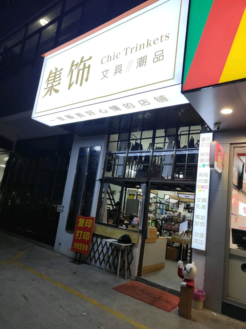 集饰文具//潮品