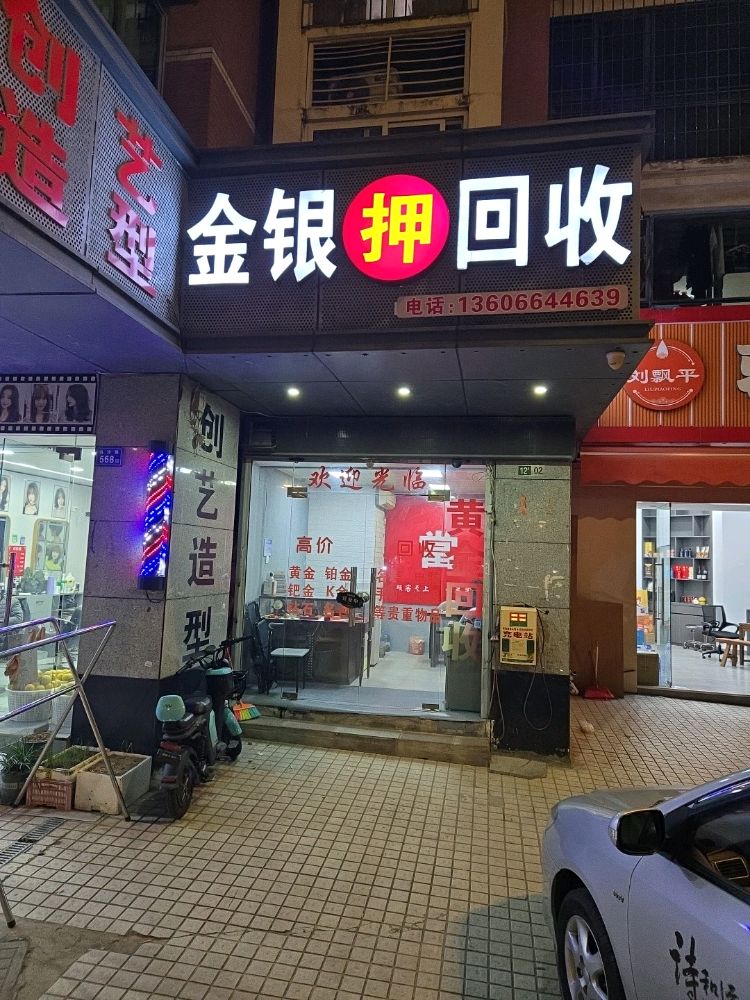 金银回收
