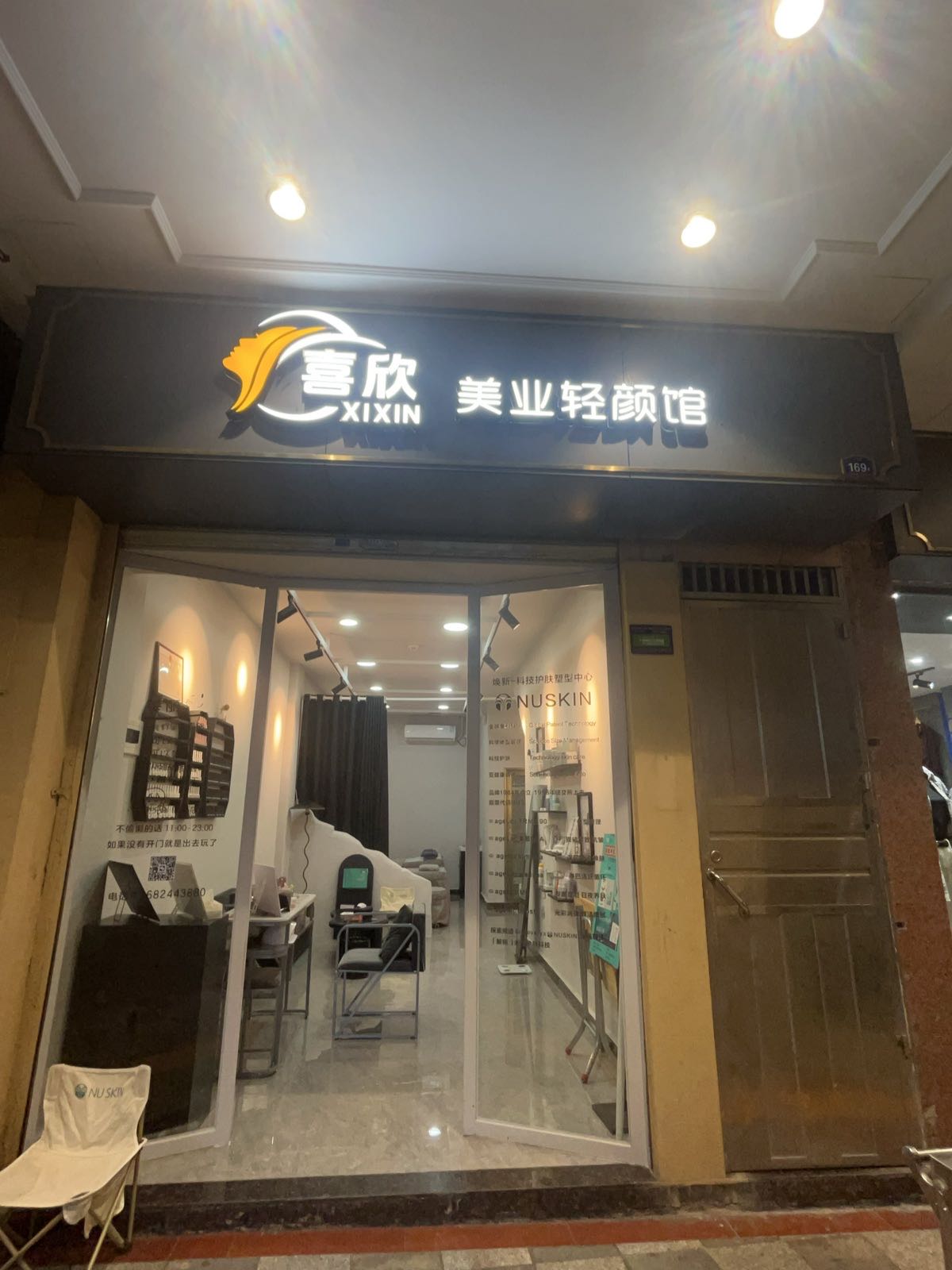 喜欣美业轻颜馆