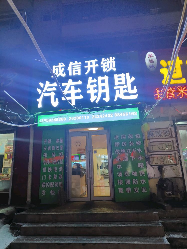 成信开锁