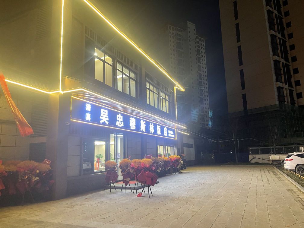 清真·吴忠穆斯林饭店