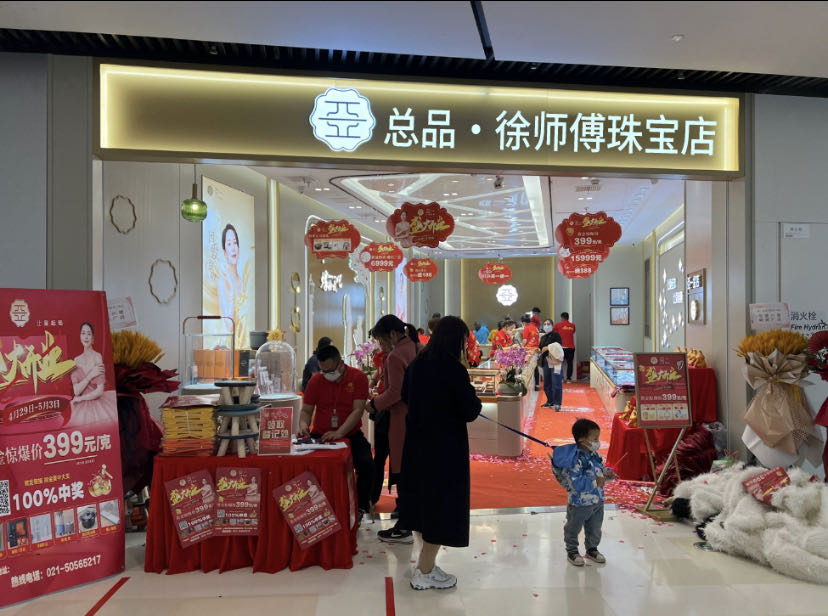 总品徐师傅珠宝店