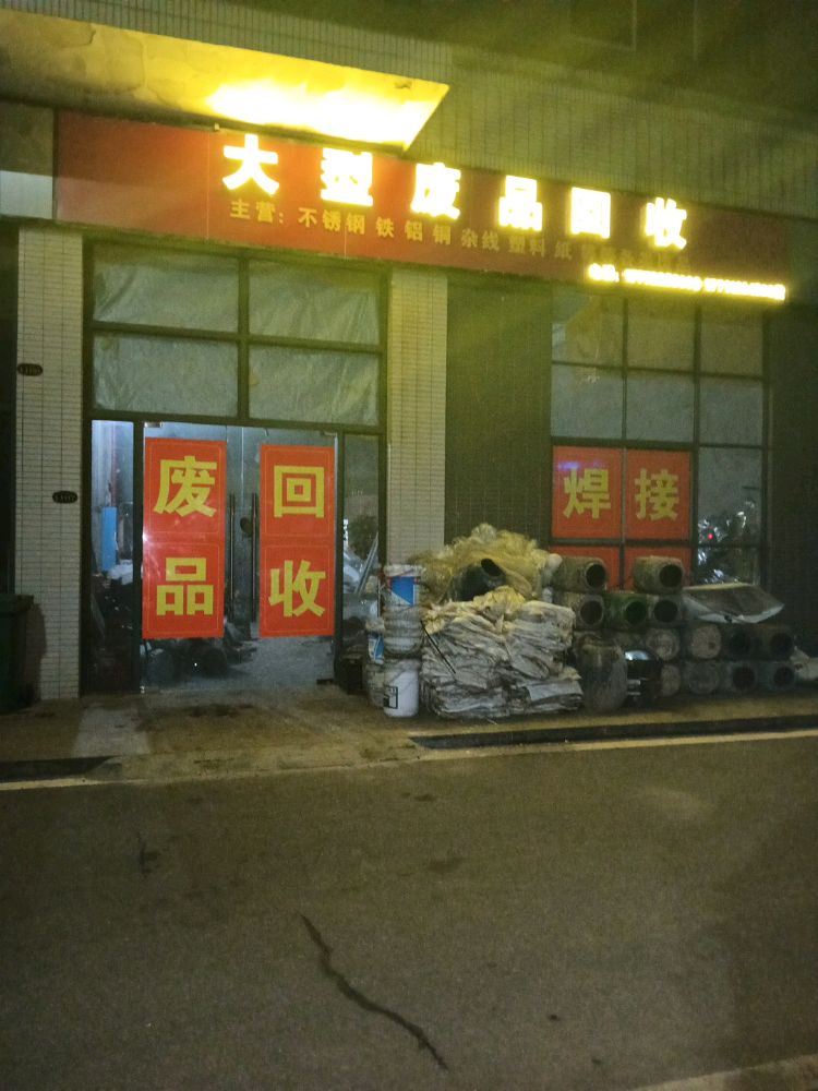 大型废品回收