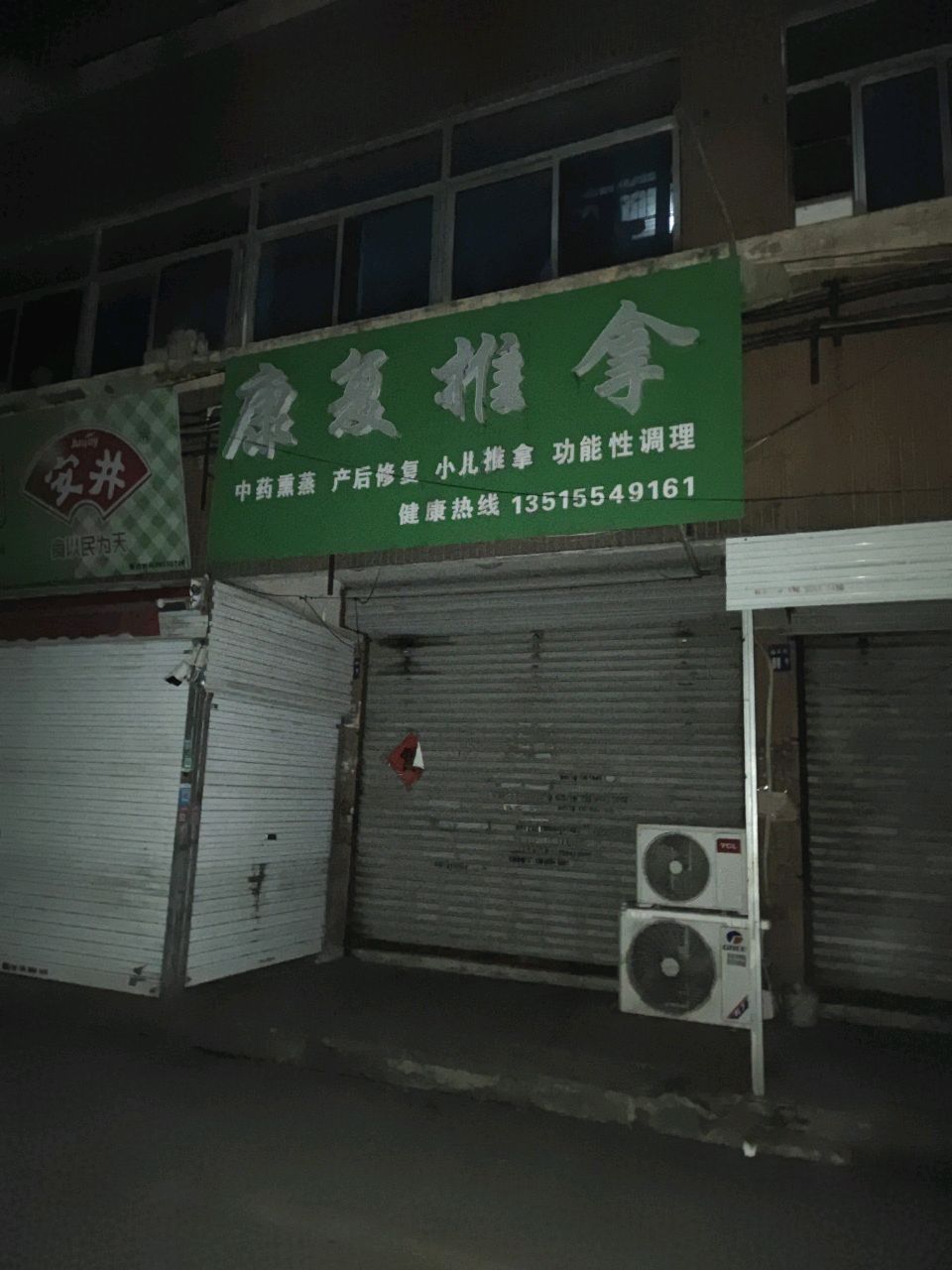 康复推拿
