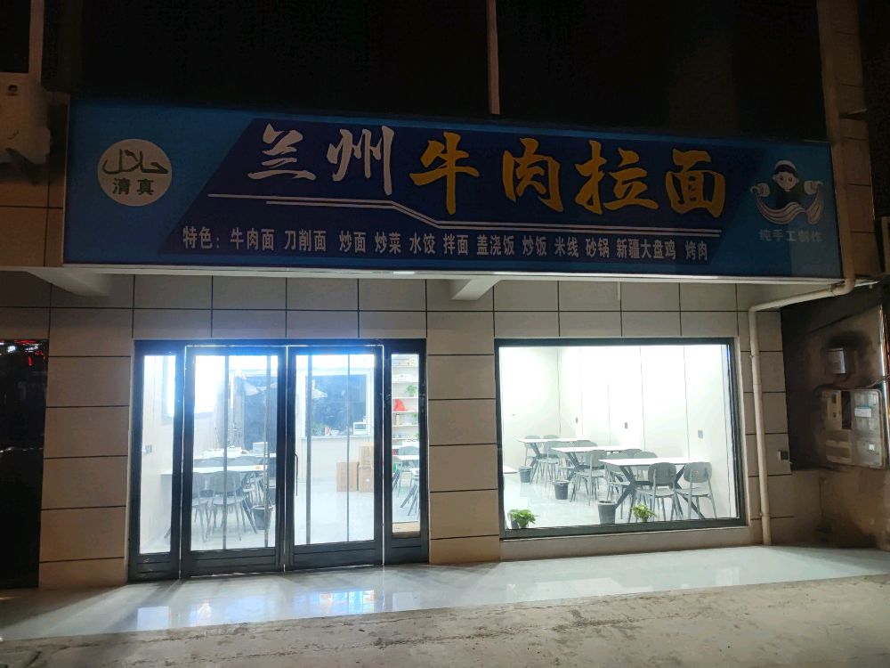 清真兰州牛肉拉面