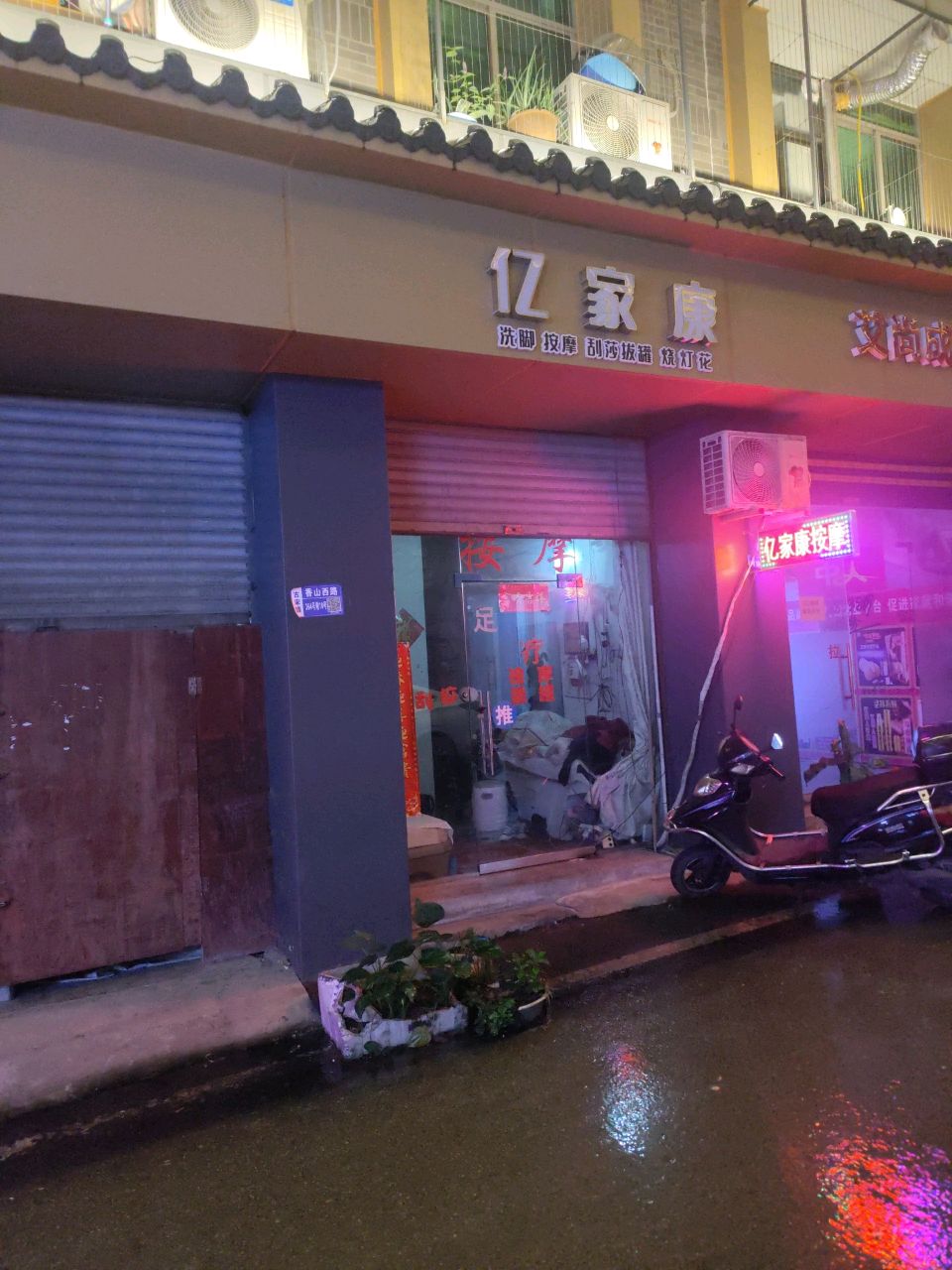 亿家康足疗按摩