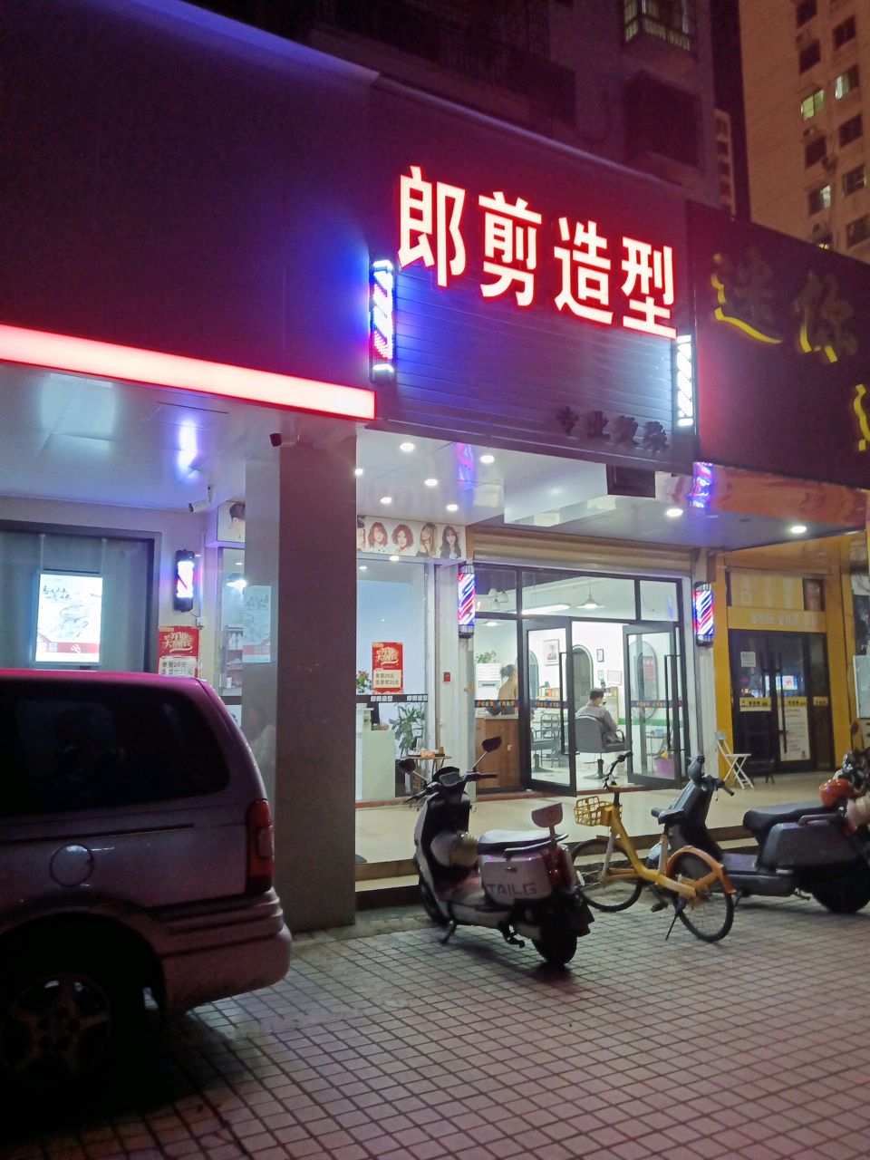 郎剪造型(海甸二东路店)