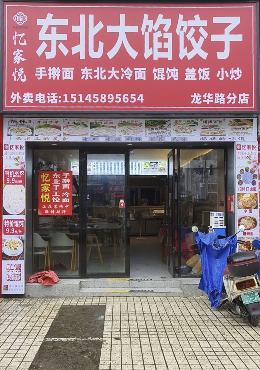 东北大馅饺子(东北菜·龙华路店)