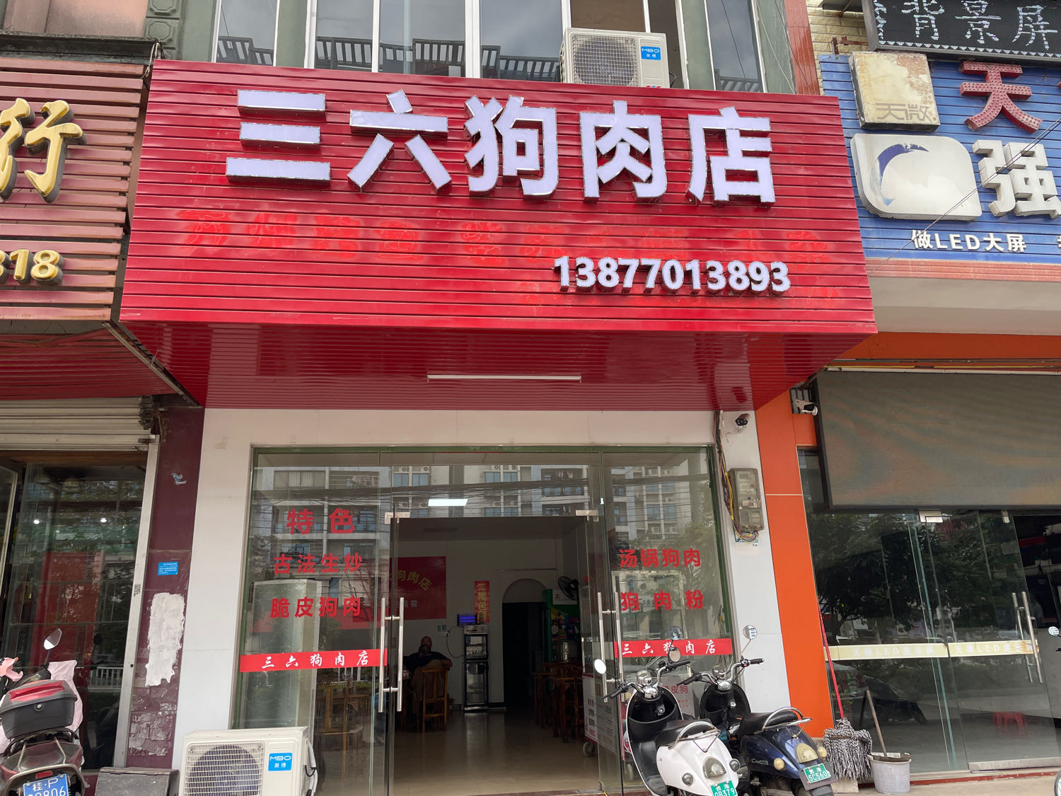 三六狗肉店