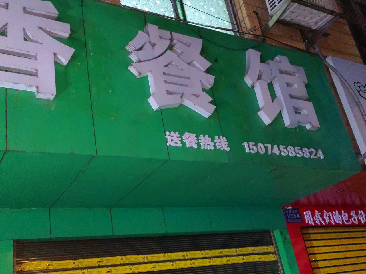 湘里香餐馆