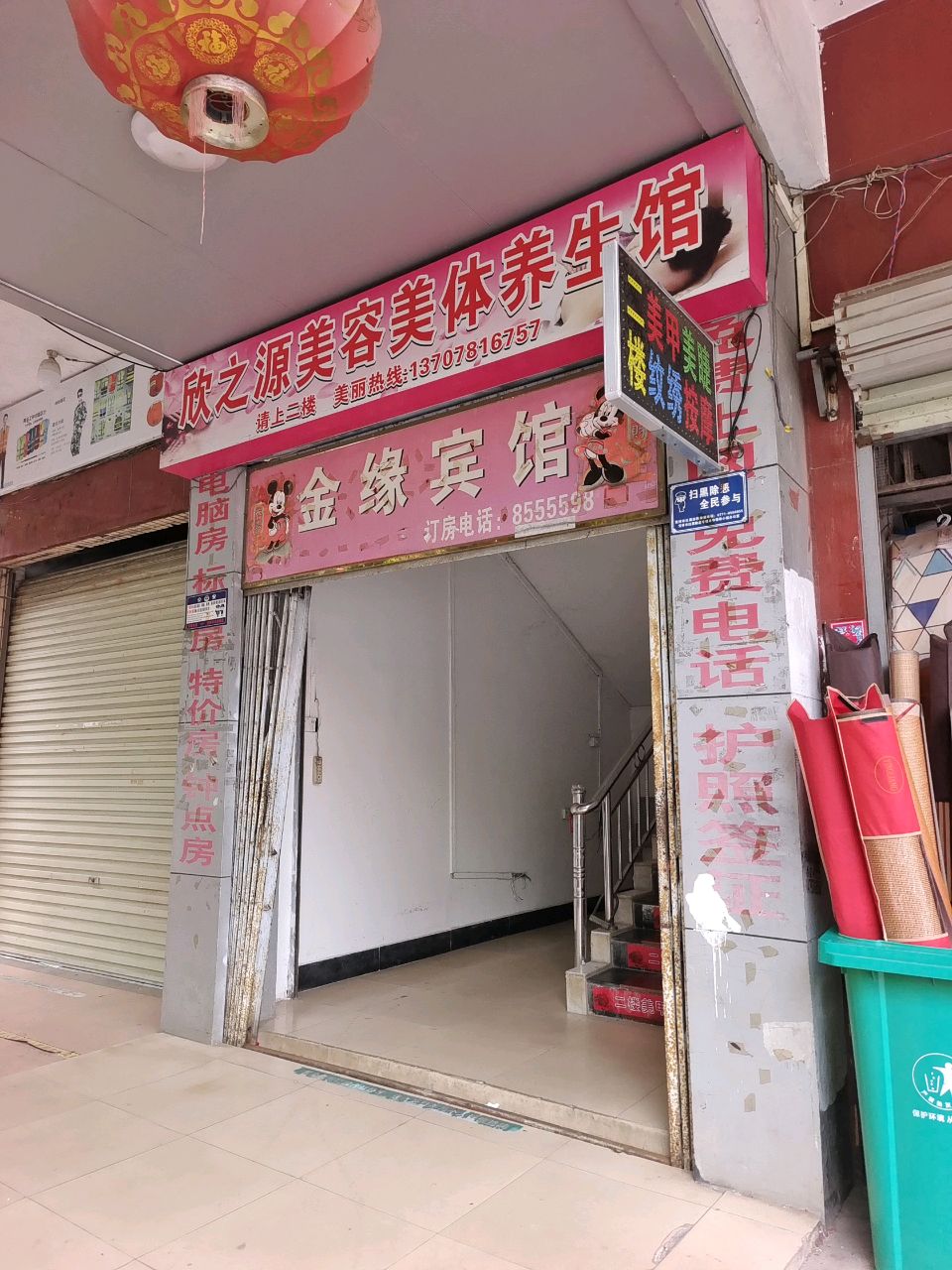 欣之源美容美体养生馆