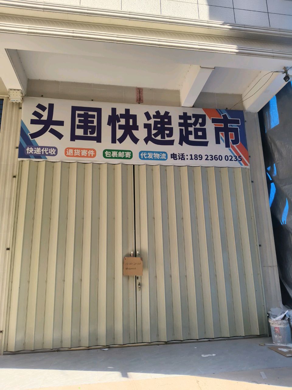 头围快递超市