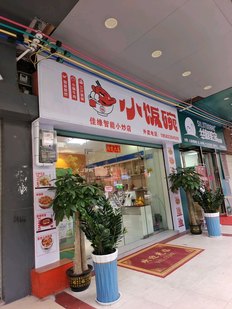小饭碗佳缘智能小炒店(崇左店)