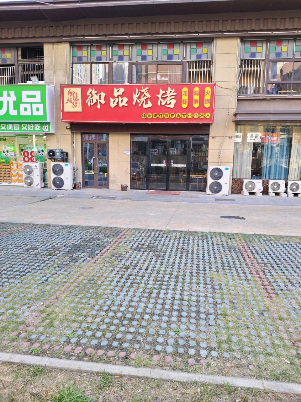 御品烧烤