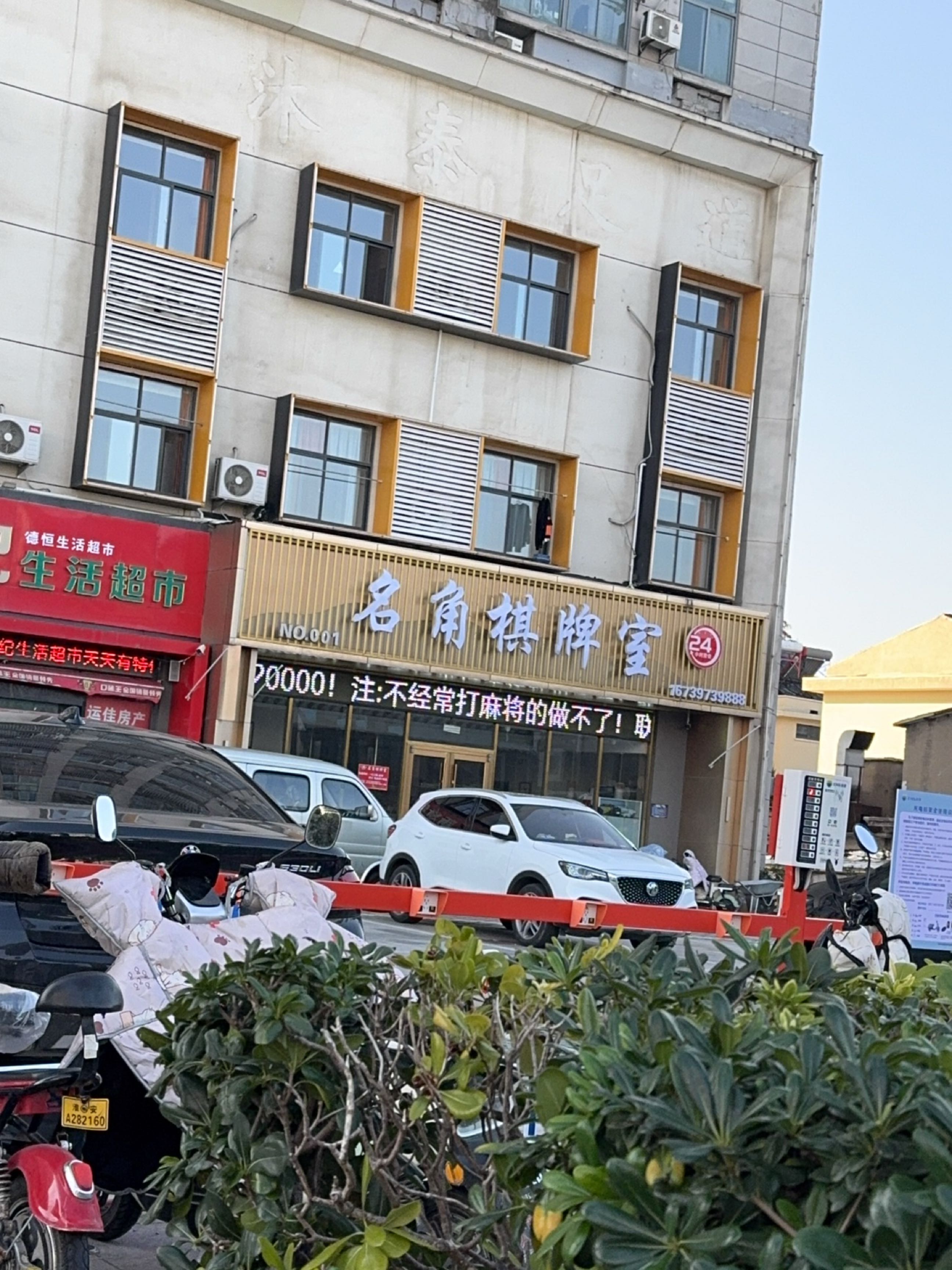 名角棋牌室(新世纪豪园店)