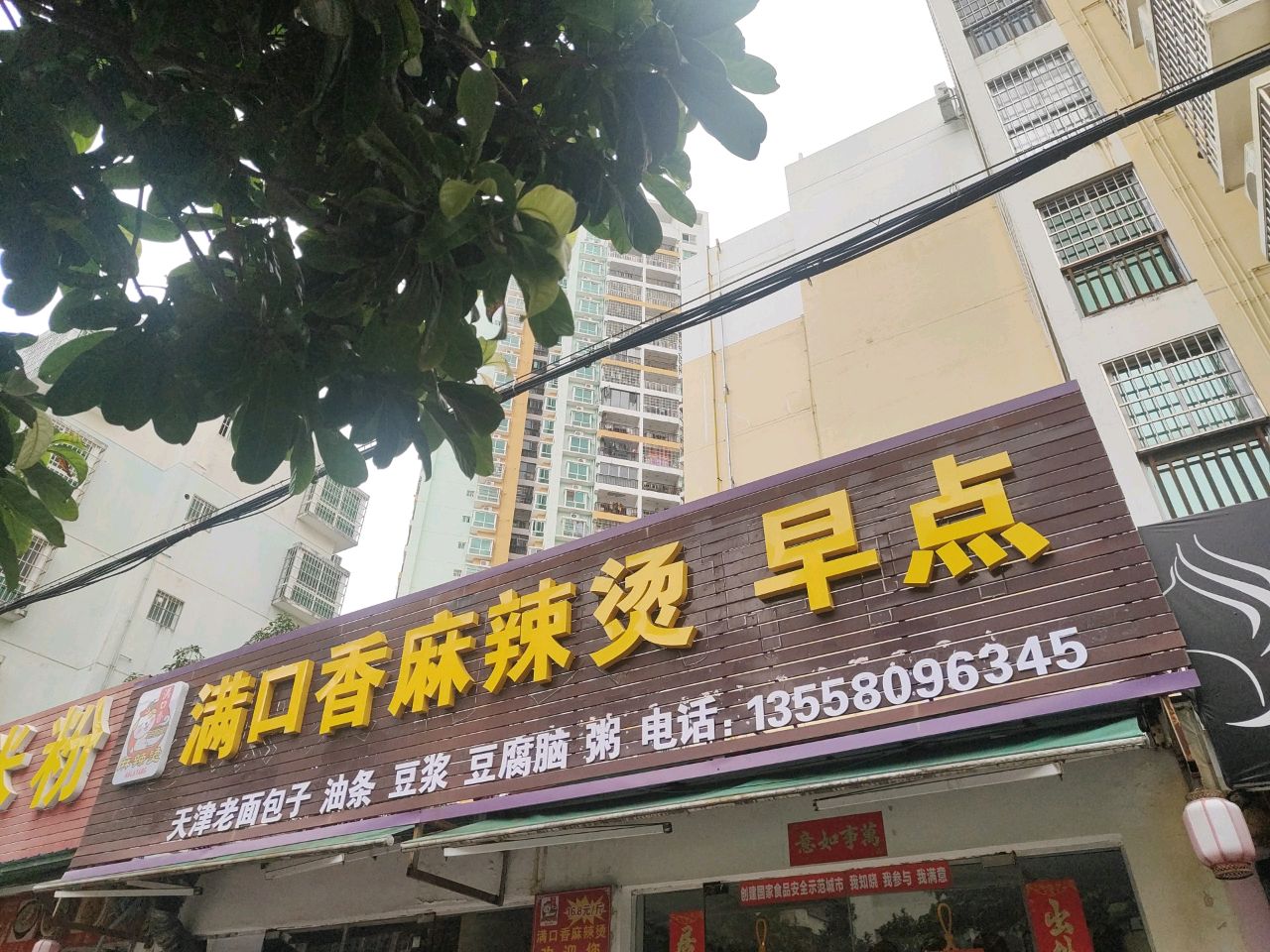 满口香麻辣烫(北星路店)