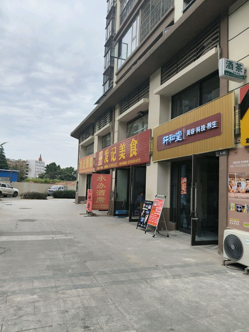 轩和堂