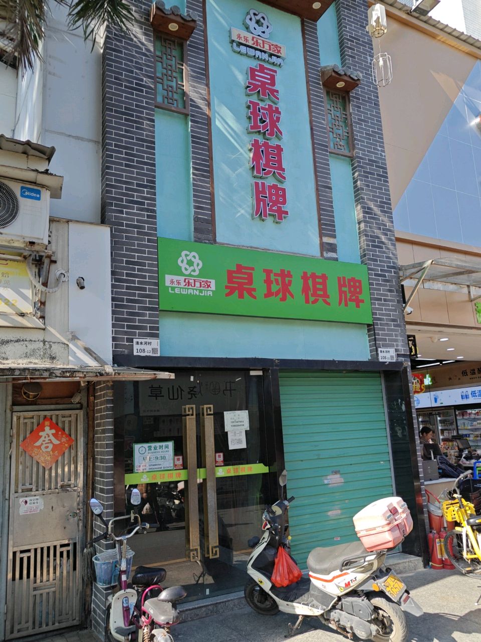 永乐乐万家桌球棋牌俱乐部(清水河店)