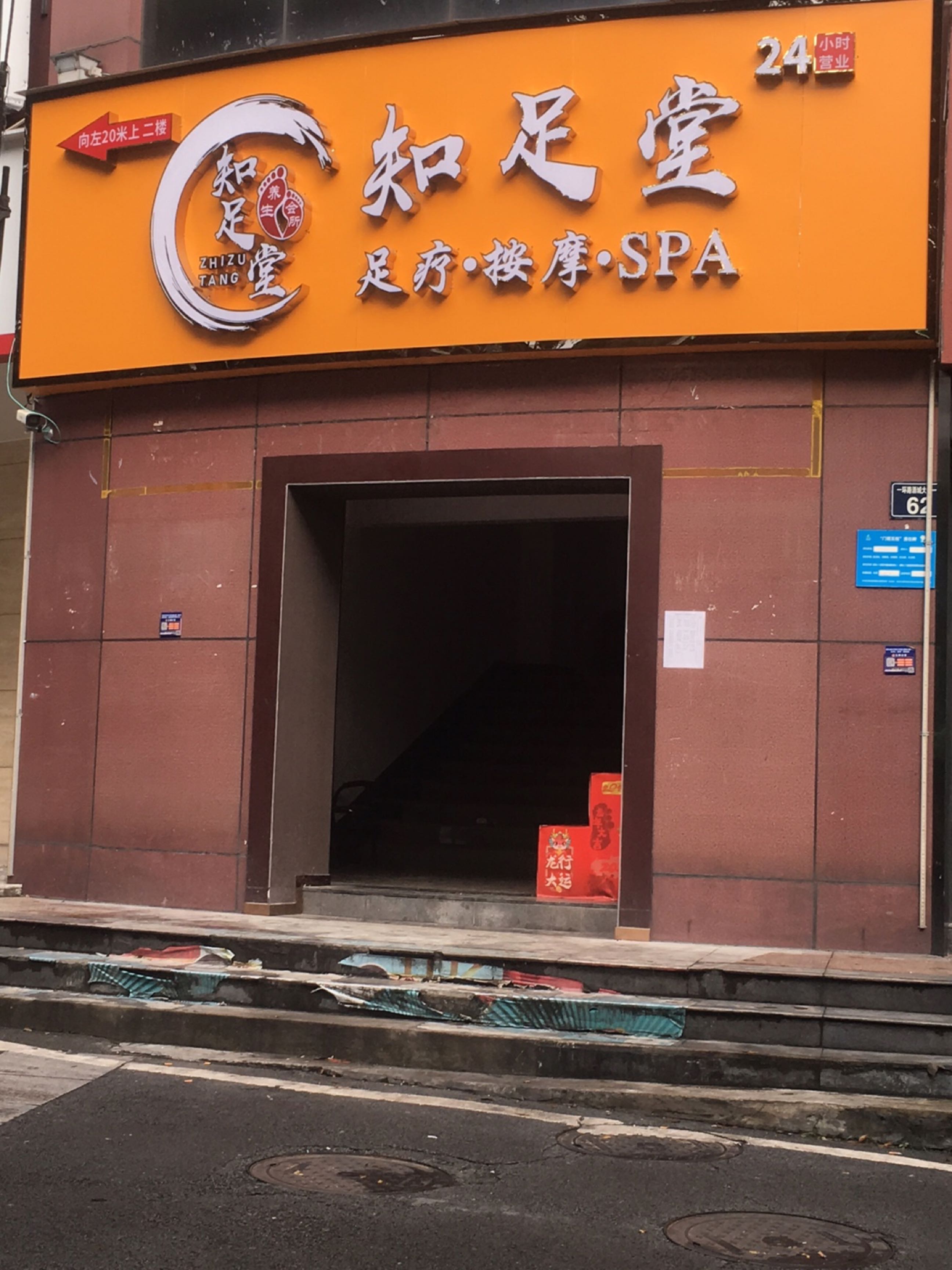 知足堂(康城绿洲店)