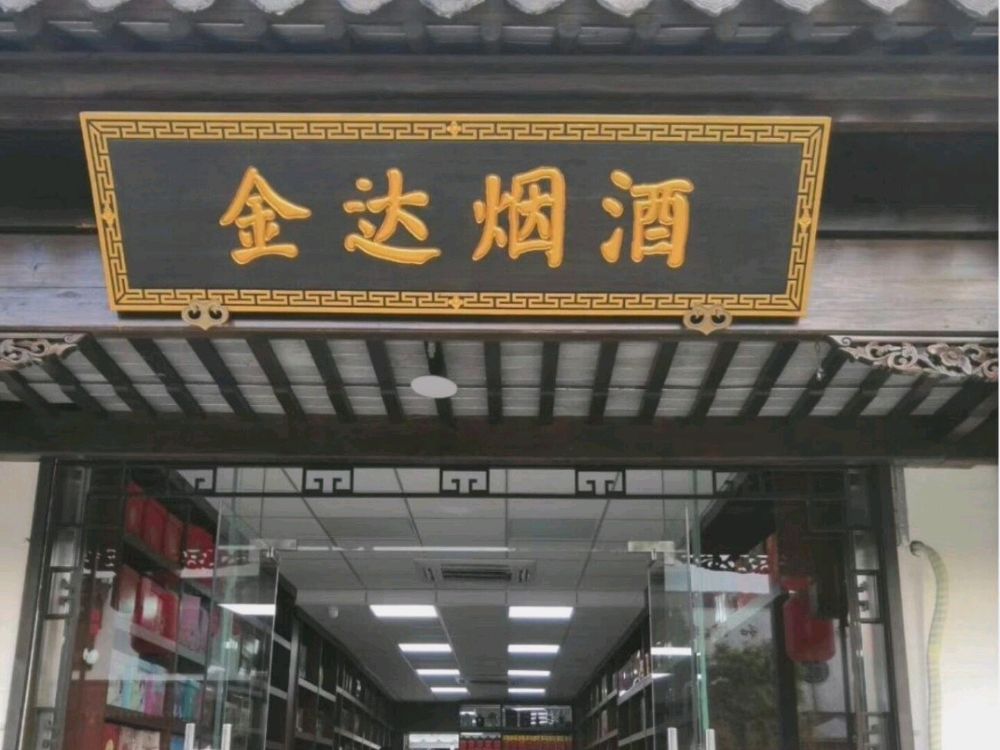 金达回收烟酒回收茅台酒大重九回收冬虫夏草(大都摩天购物中心店)
