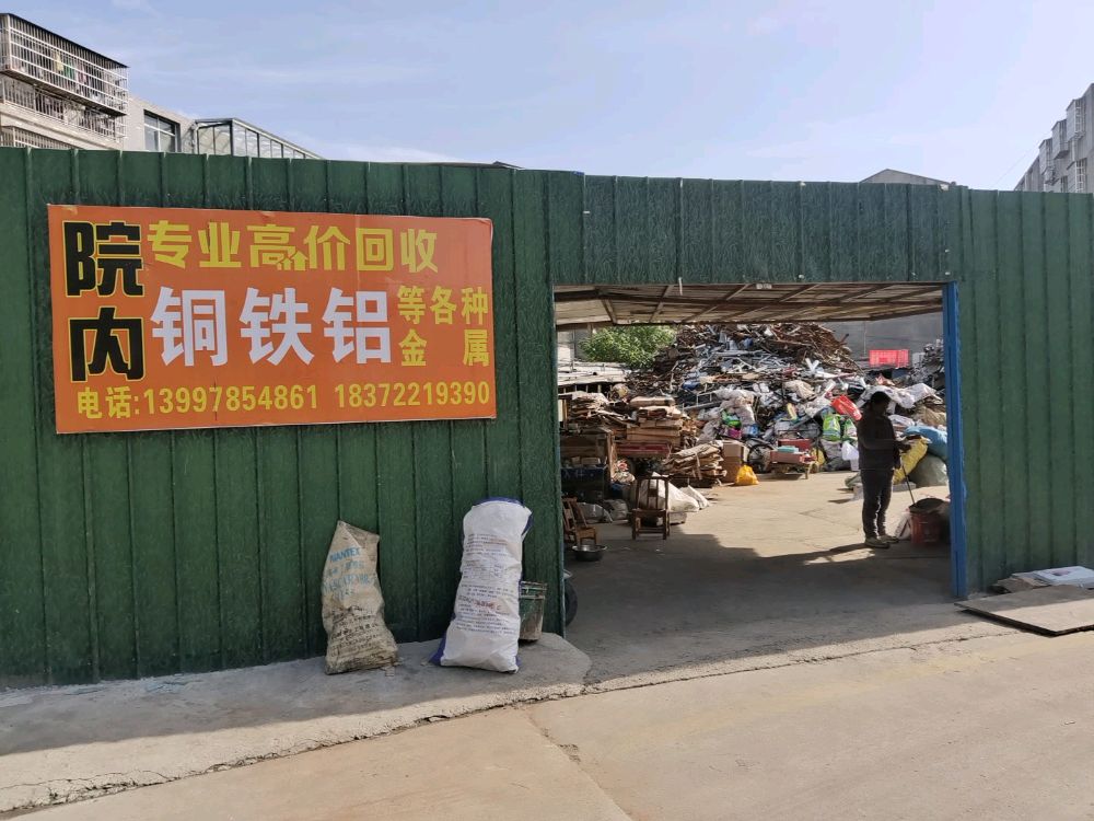 高价回收废品站