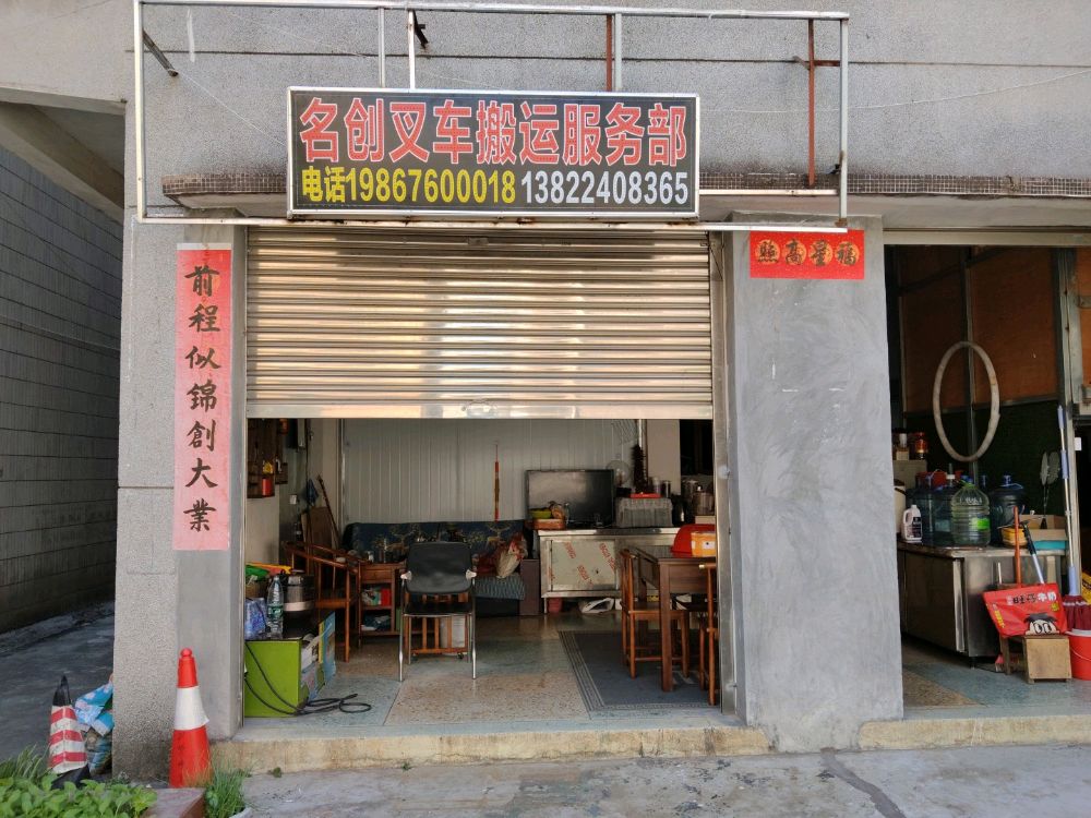 名创叉车搬运服务部