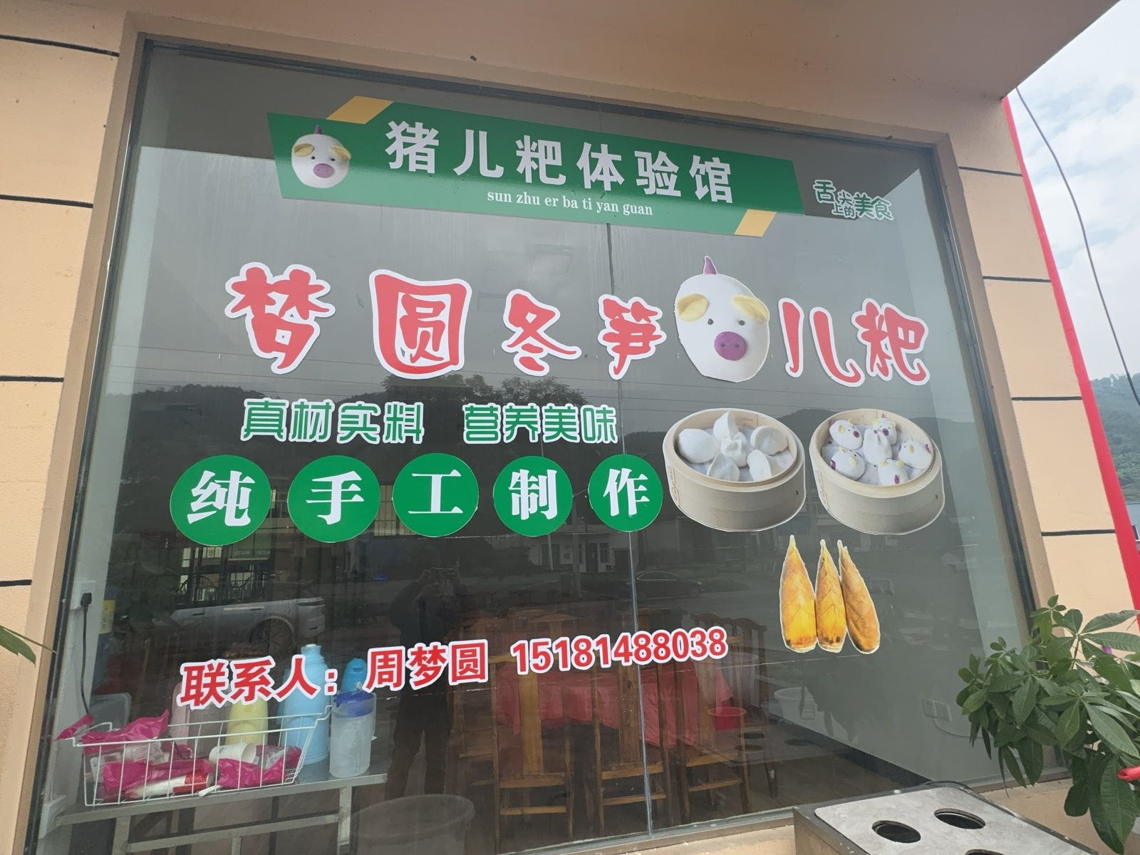 梦圆冬笋猪儿粑体验馆