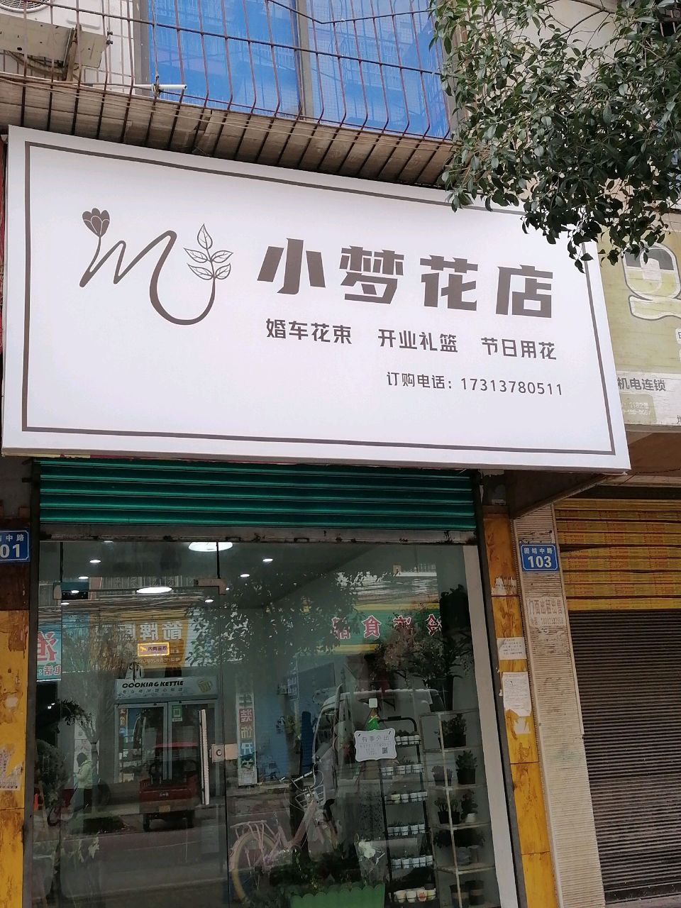 小梦花店