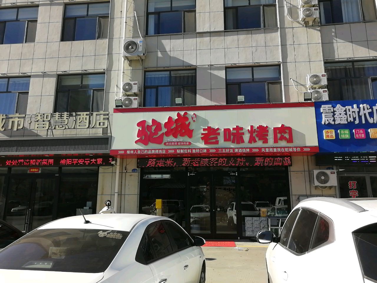 驼城老味烤肉(桃林书院店)