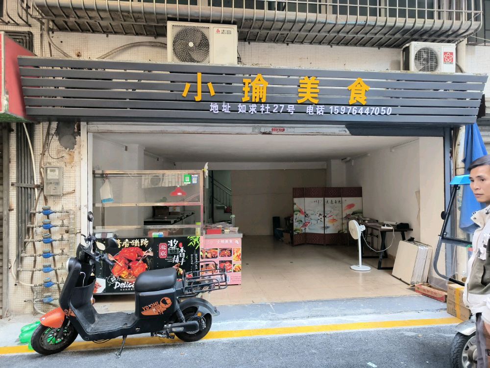 小瑜美食