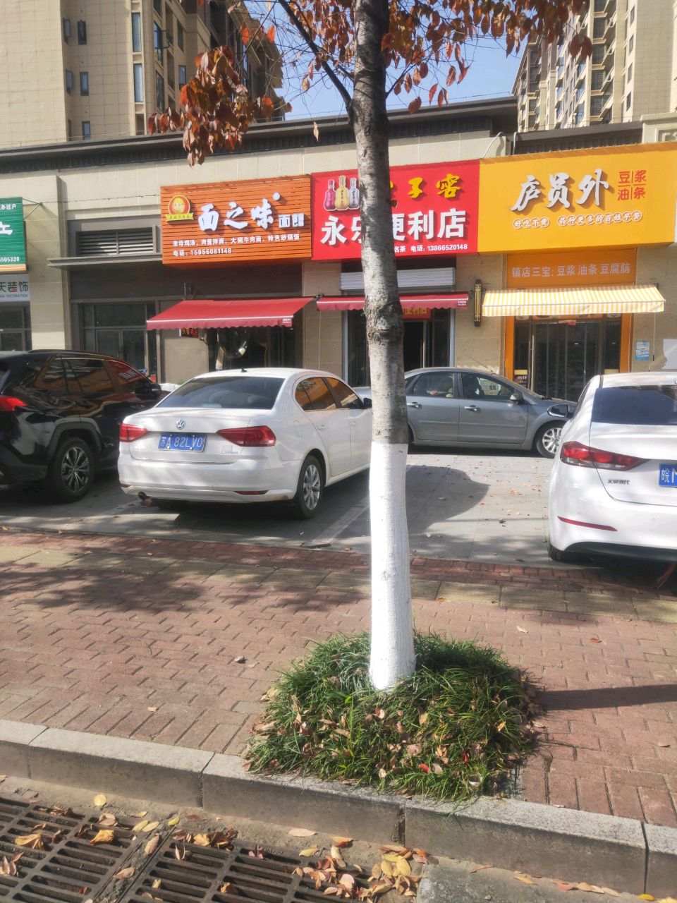 永乐便利店(吾悦首府·西园店)