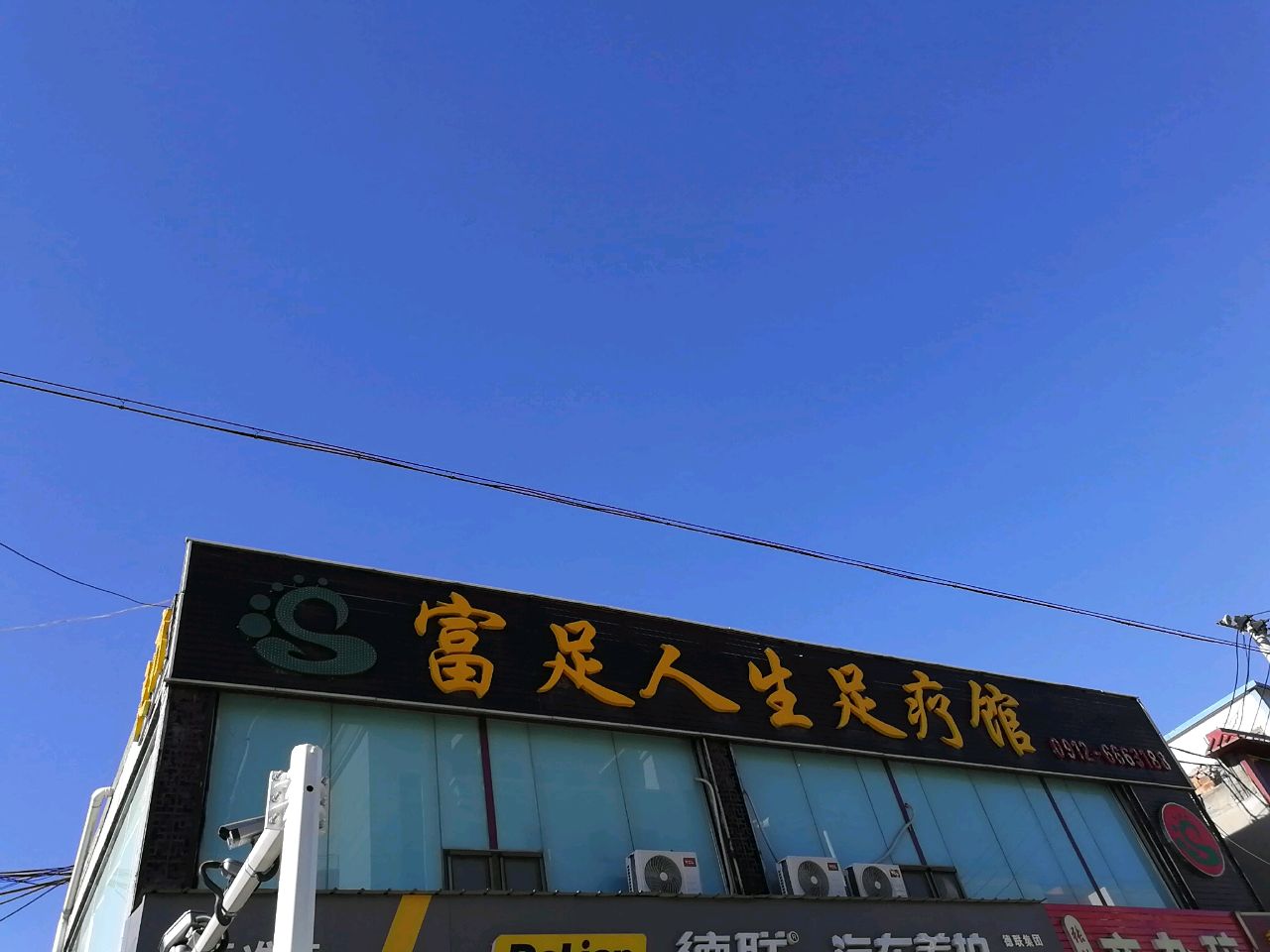 富足人生足疗馆(银沙路店)