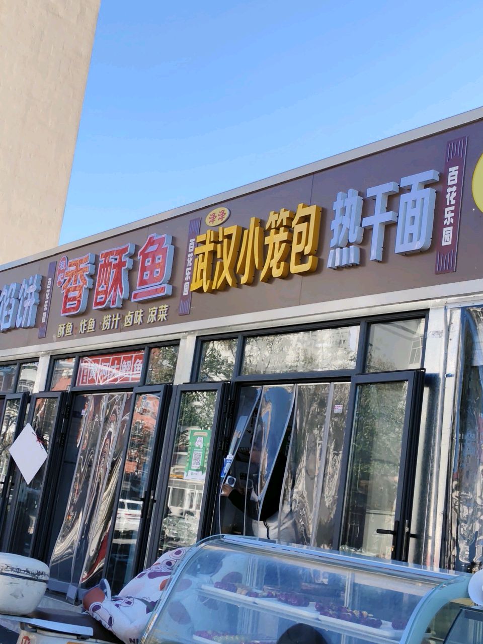 泽泽武汉小笼包热干面