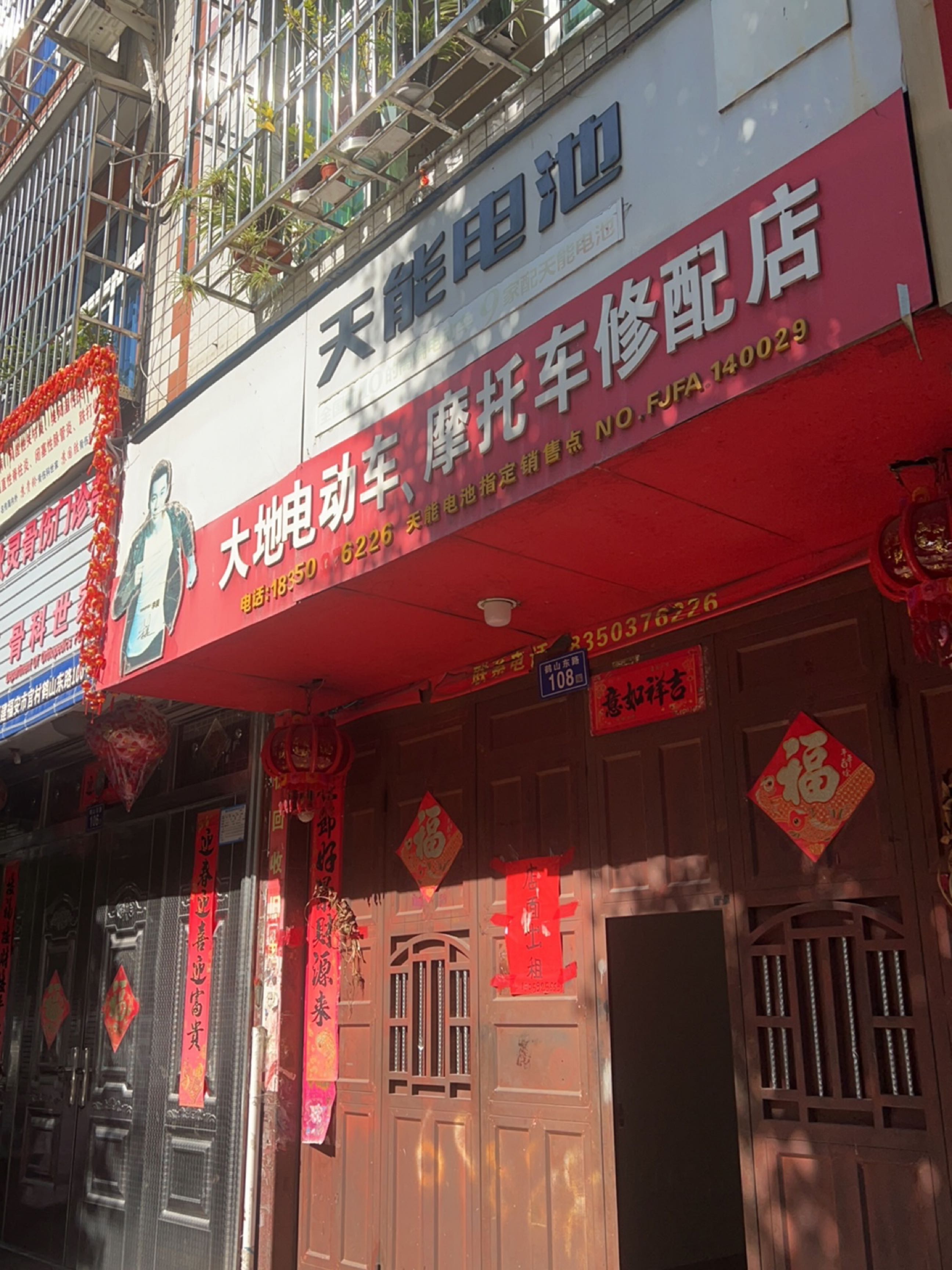 福安第一骨秋灵骨伤科门诊部