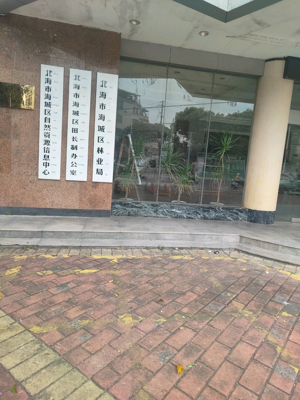 北海市海城区自然资源信息中心