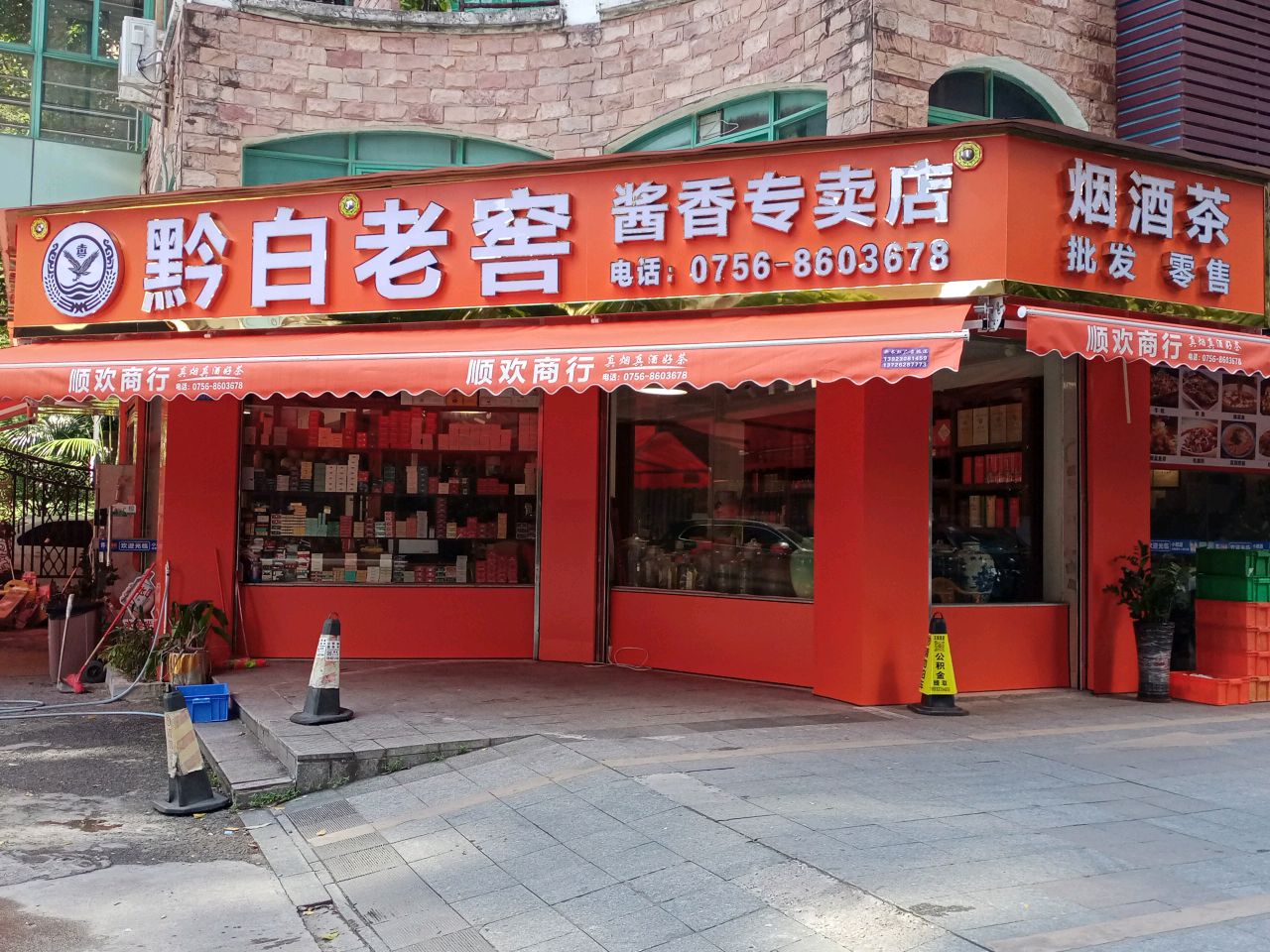 烟酒茶