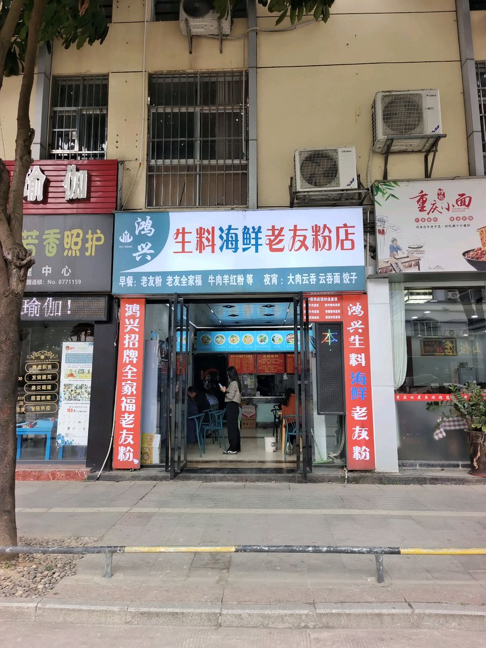 鸿兴生料海鲜老友粉店