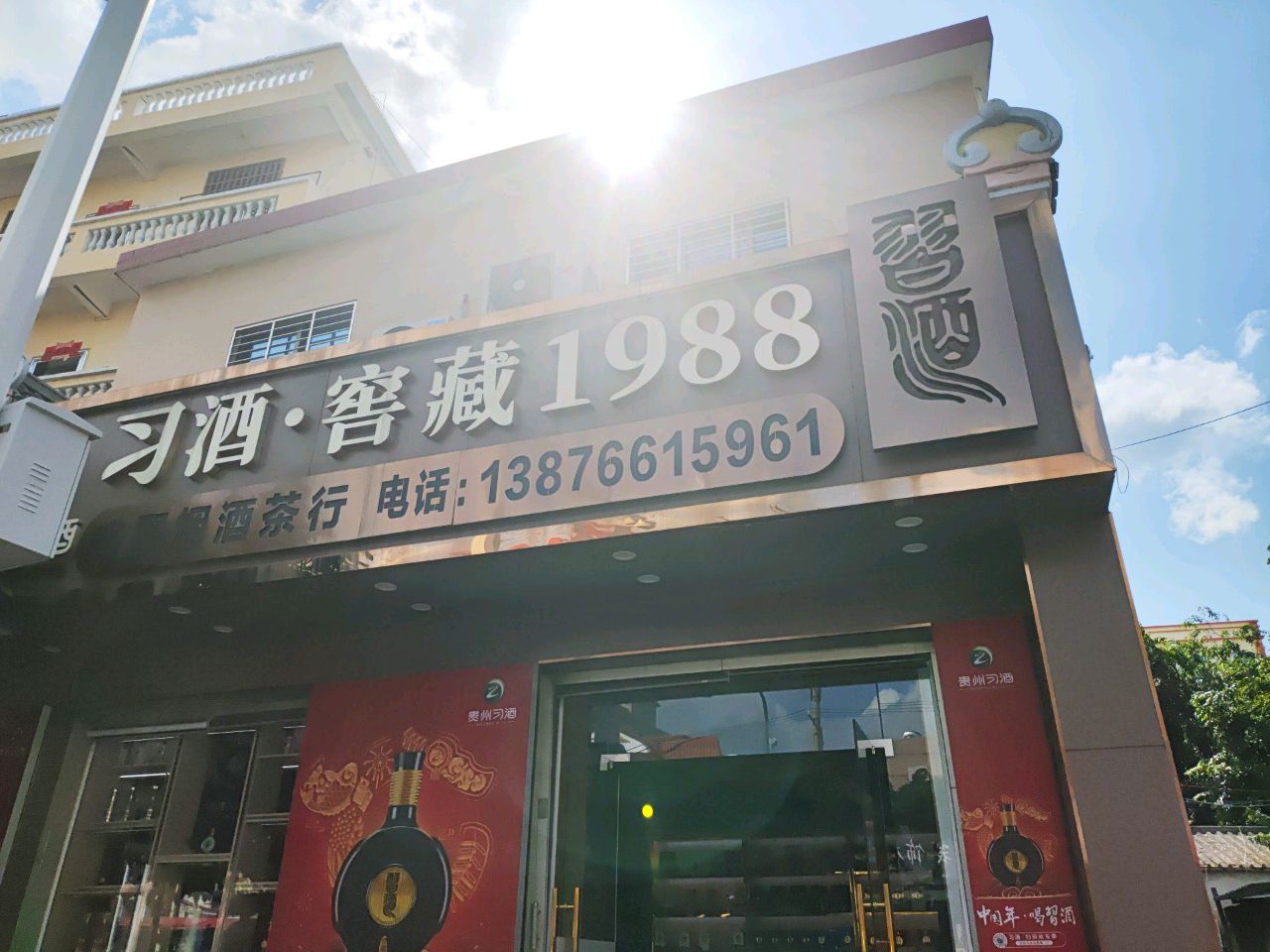 习酒·窖藏1988(海榆(西)线店)
