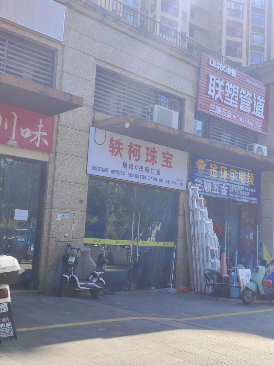 轶柯珠宝