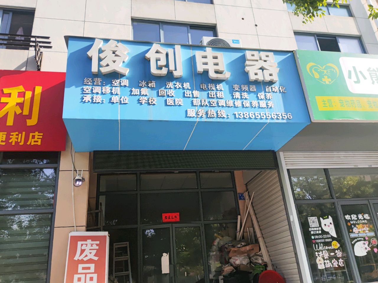 俊创电器